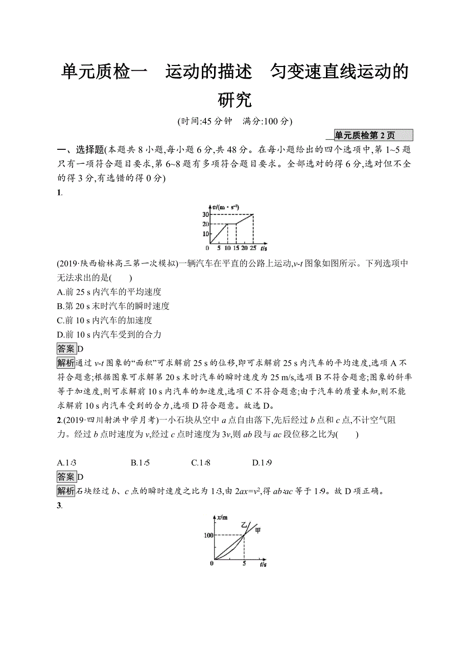 2020版高考物理（课标版）大一轮复习单元质检一运动的描述匀变速直线运动的研究 word版含解析_第1页