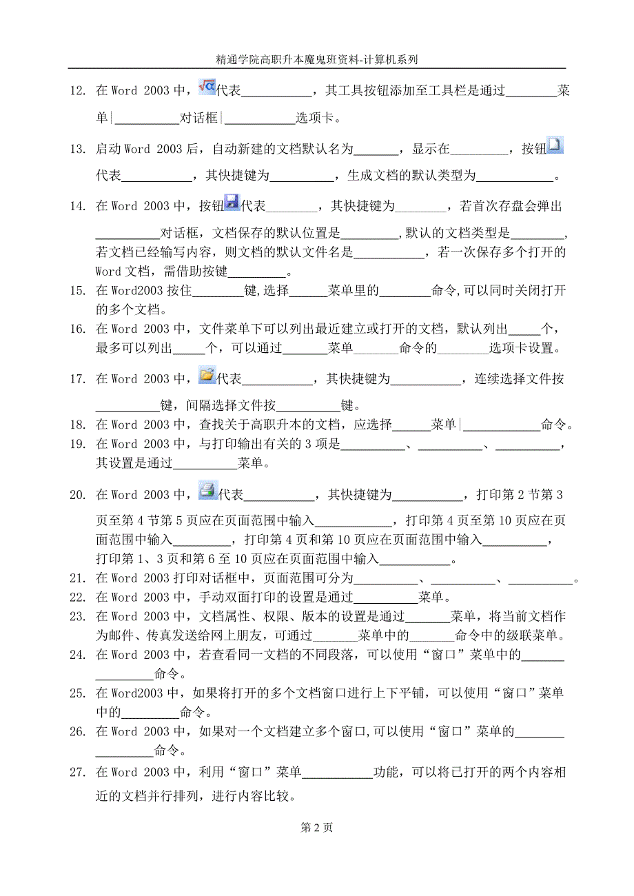 2012精通学院魔鬼班字处理软件 word_第2页