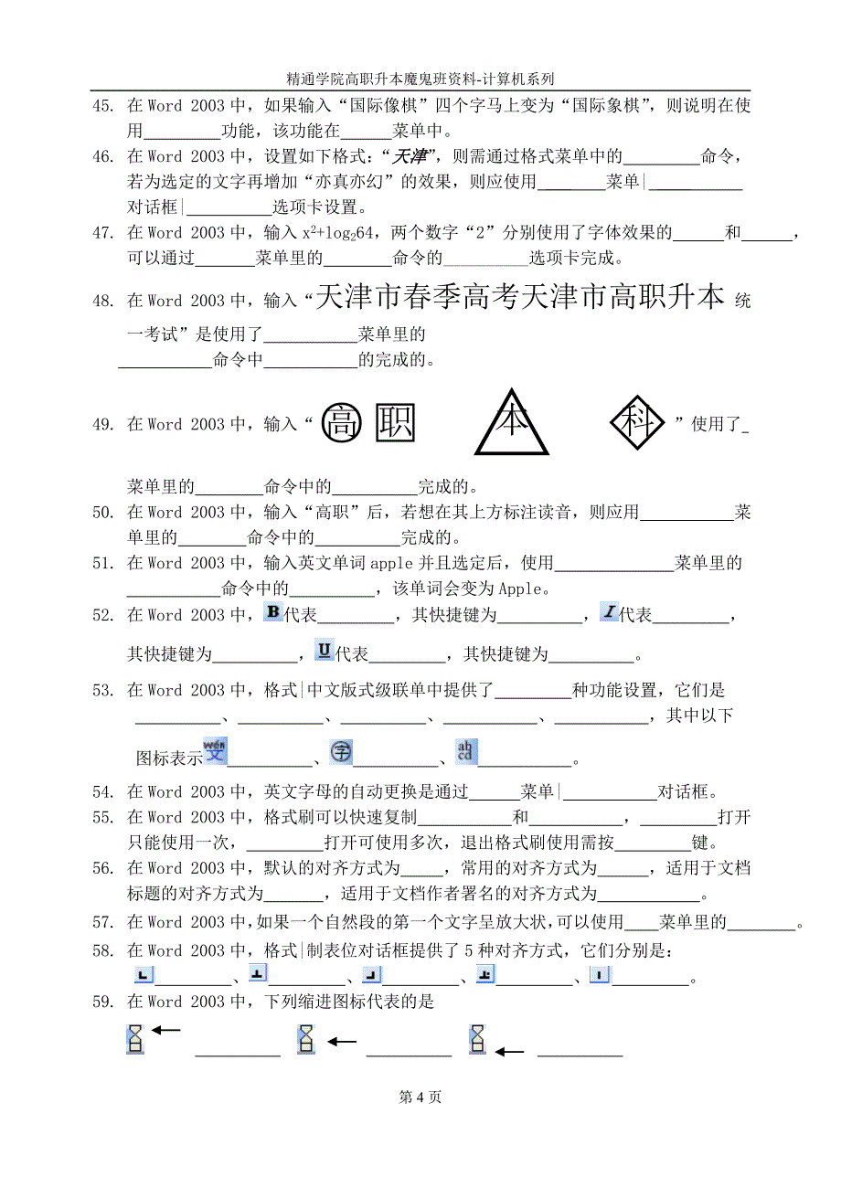 2012精通学院魔鬼班字处理软件 word_第4页