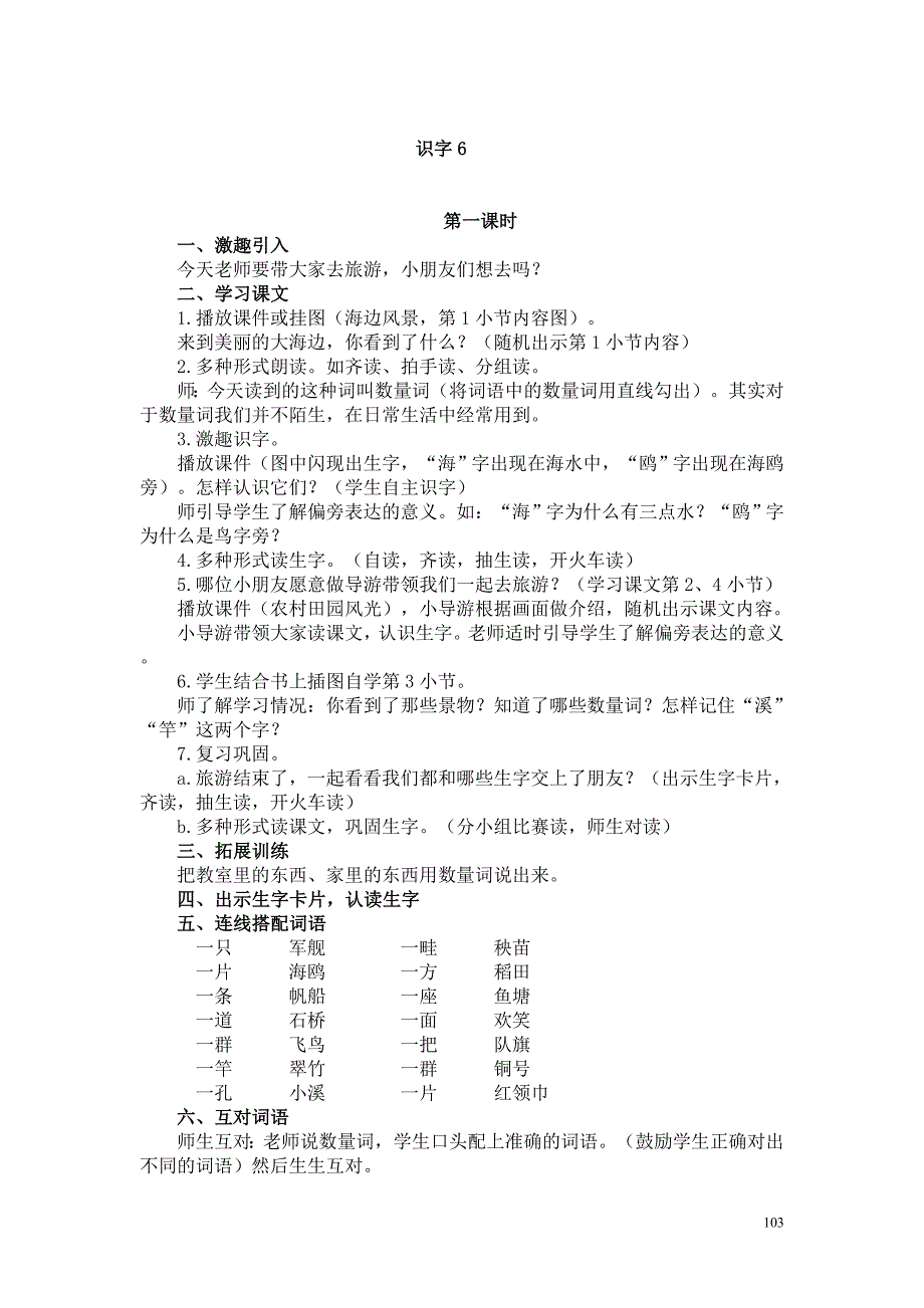 人教版一年级语文下册三维目标教案6---7单元_第1页