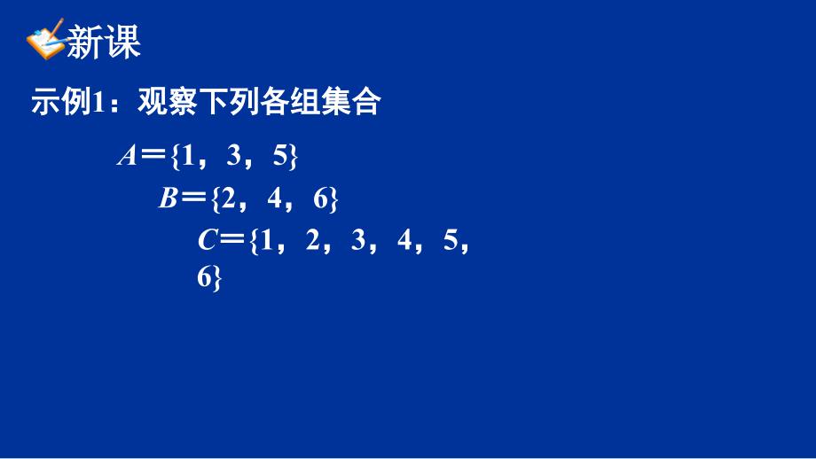 高中数学必修1“同课异构”教学课件1.1.3（一）_第2页