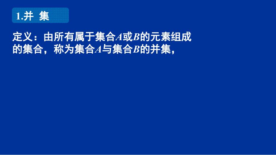 高中数学必修1“同课异构”教学课件1.1.3（一）_第4页