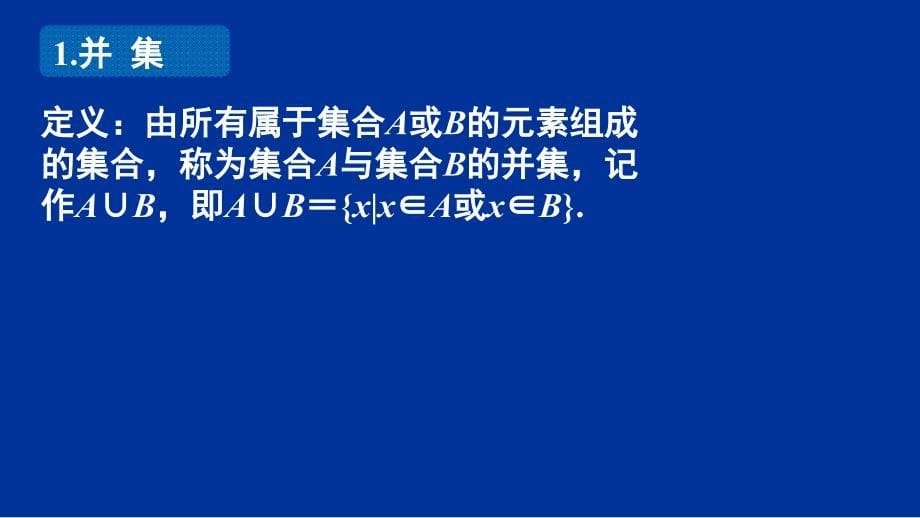 高中数学必修1“同课异构”教学课件1.1.3（一）_第5页