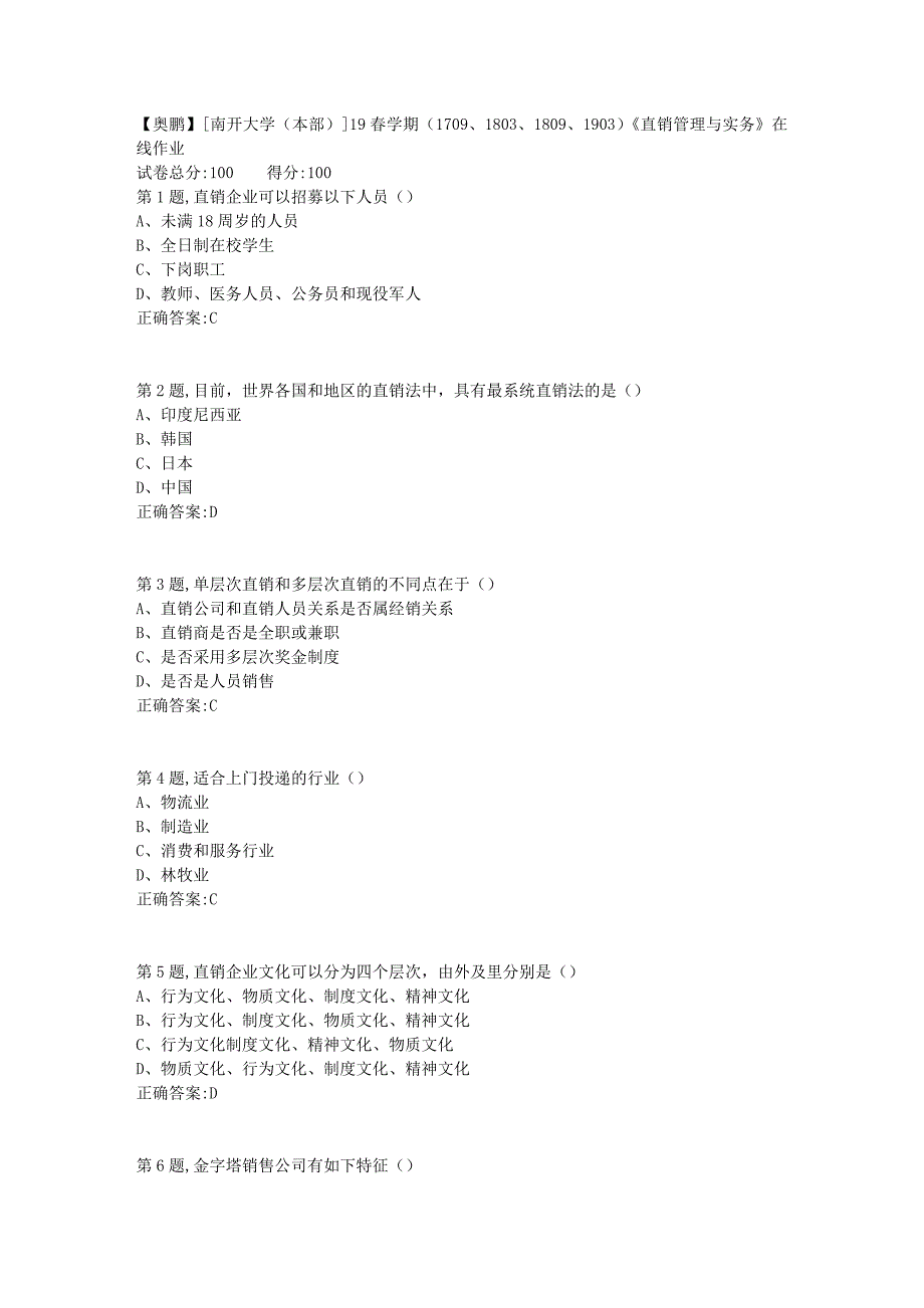 [南开大学（本部）]19春学期（1709、1803、1809、1903）《直销管理与实务》在线作业_第1页