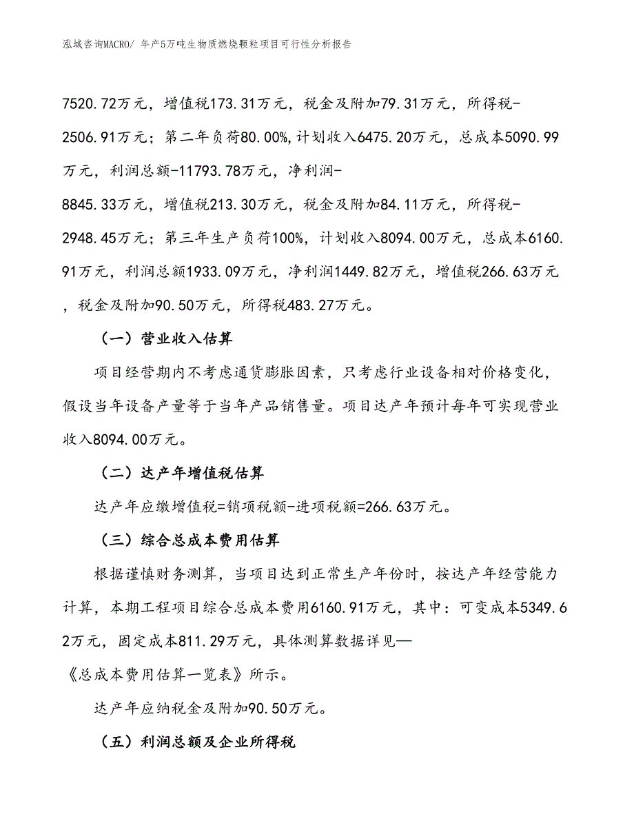 （规划）年产5万吨生物质燃烧颗粒项目可行性分析报告(总投资4800万元)_第2页