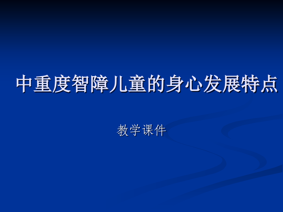 中重度智障儿童的身心发展特点教学课件_第1页