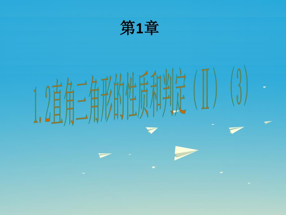 八年级数学下册 1.2 直角三角形的性质与判定（ⅱ）课件3 （新版）湘教版_第1页