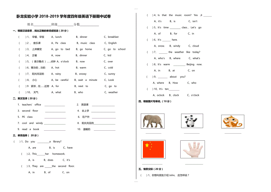 卧龙实验小学2018-2019学年度四年级英下册英语期中测试卷（无配套解析）_第1页