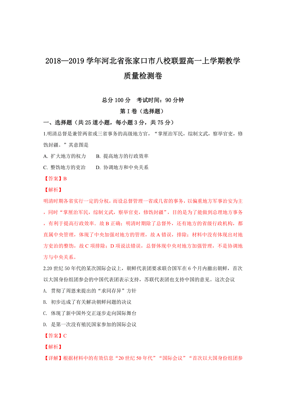 【解析版】河北省张家口市八校联盟2018-2019学年高一上学期期末教学质量检测历史试卷 word版含解析_第1页