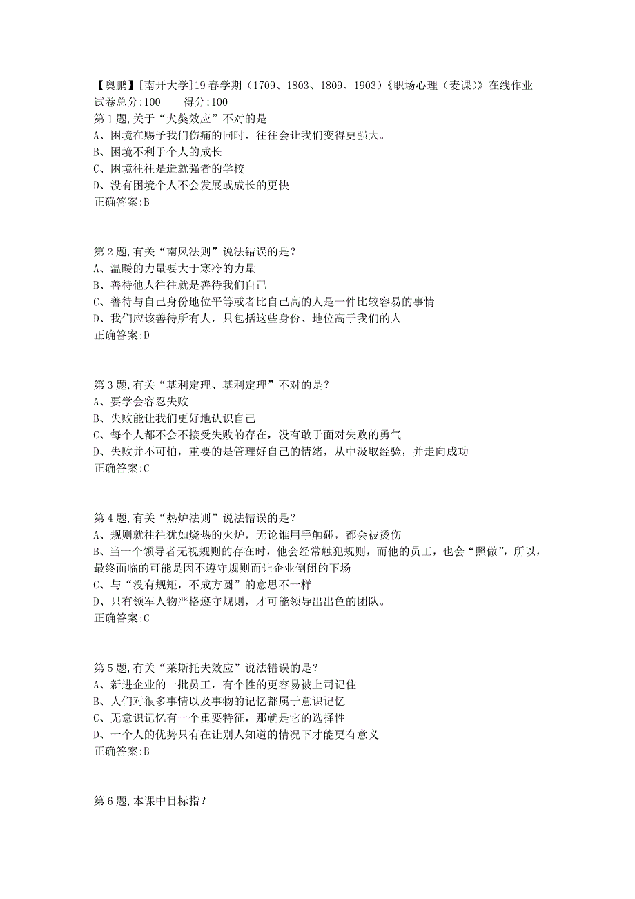 [南开大学]19春学期（1709、1803、1809、1903）《职场心理（麦课）》在线作业_第1页