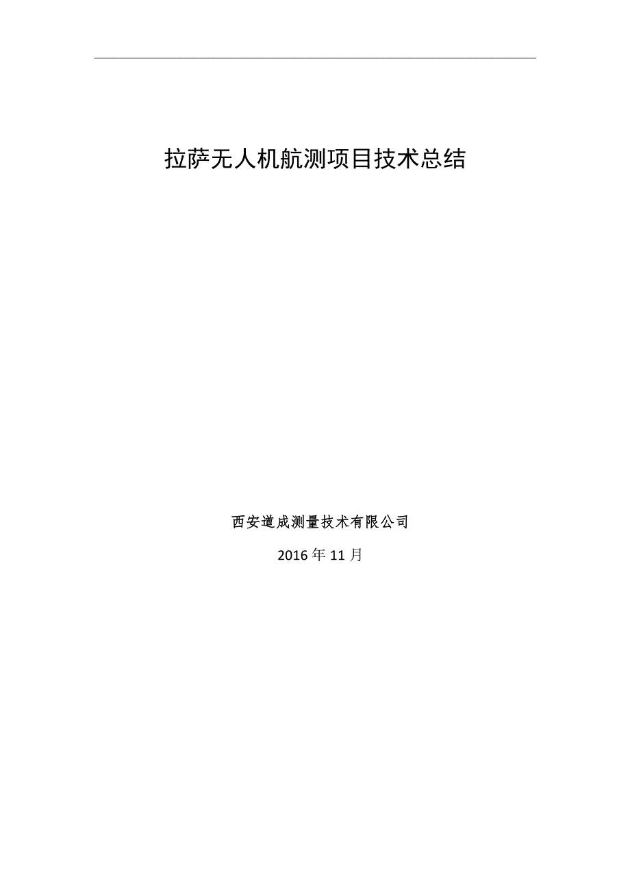 拉萨航测技术总结11.30_第1页