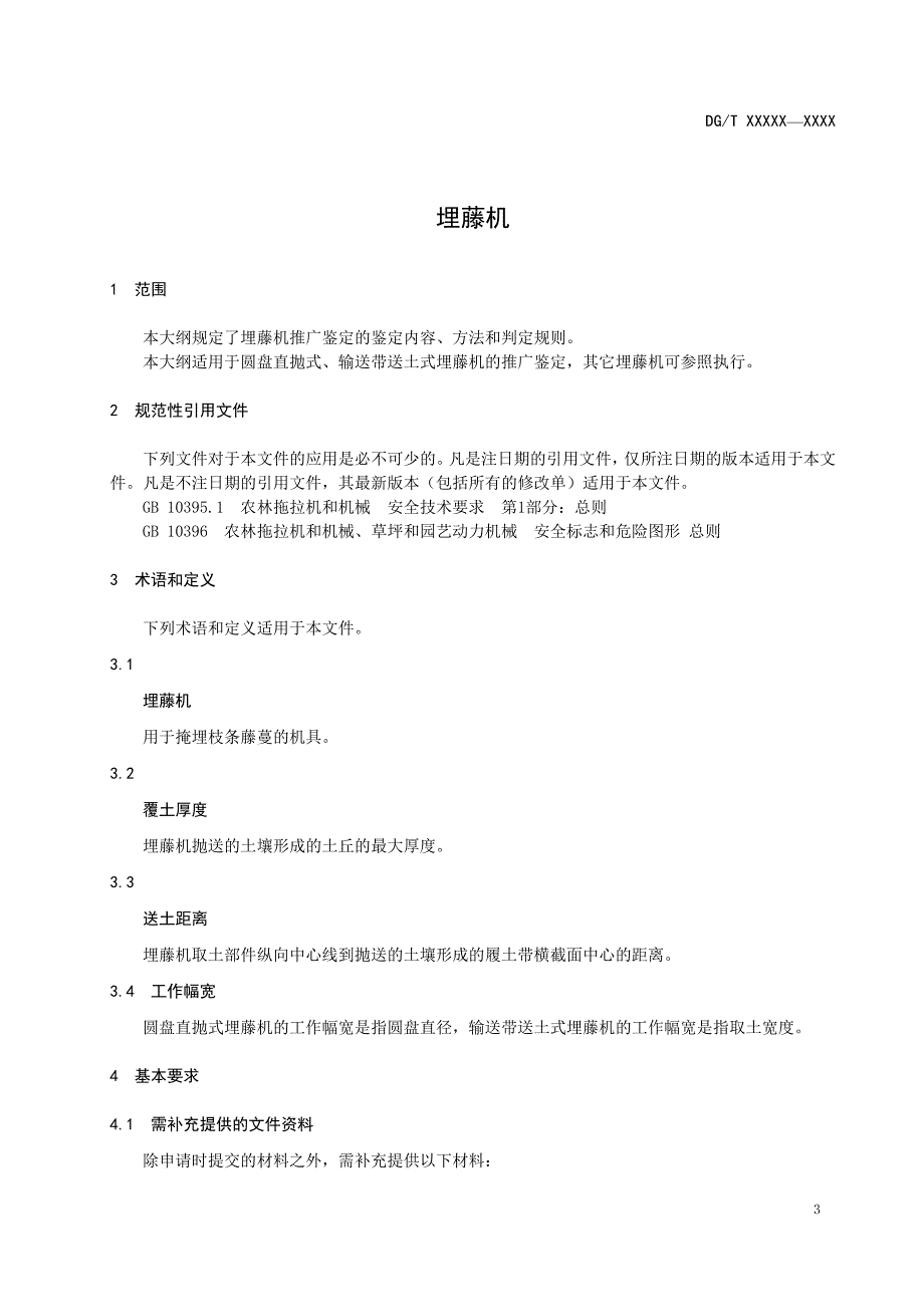 DG-T 109-2019埋藤机_第4页