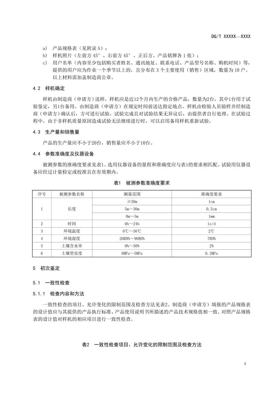 DG-T 109-2019埋藤机_第5页