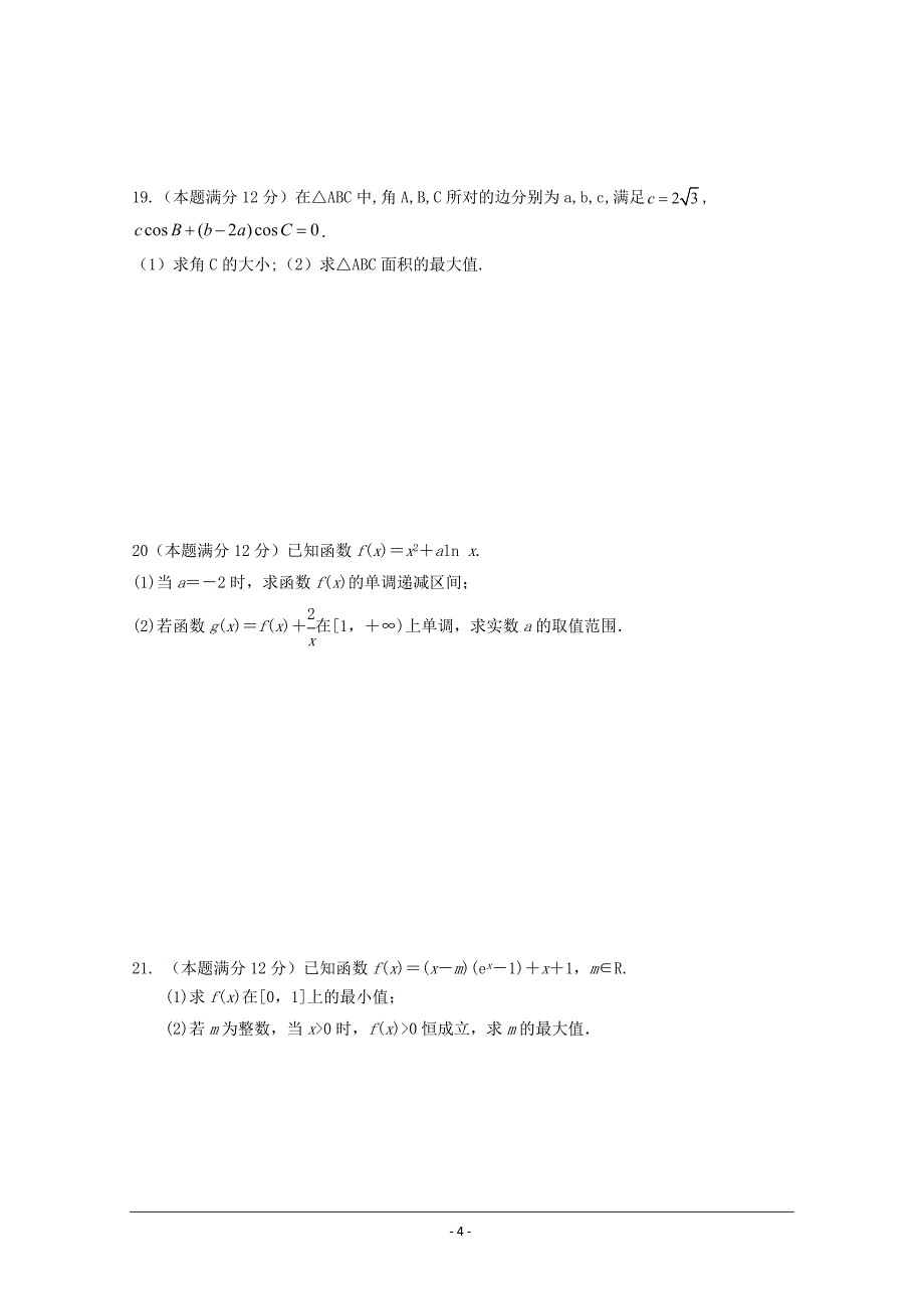 精校Word版含答案---海南省华中师范大学琼中附属中学高三上学期期中联考数学（理）_第4页
