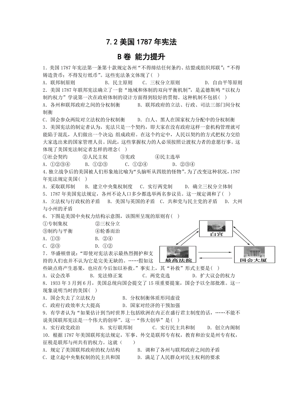 河北省邢台市第二中学人民版高中历史必修一7.2美国1787年宪法b卷 能力提升 word版缺答案_第1页