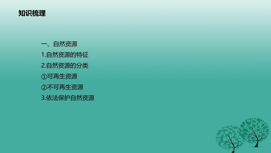 八年级地理上册第3章中国的自然资源章末复习课件新版粤教版_第3页