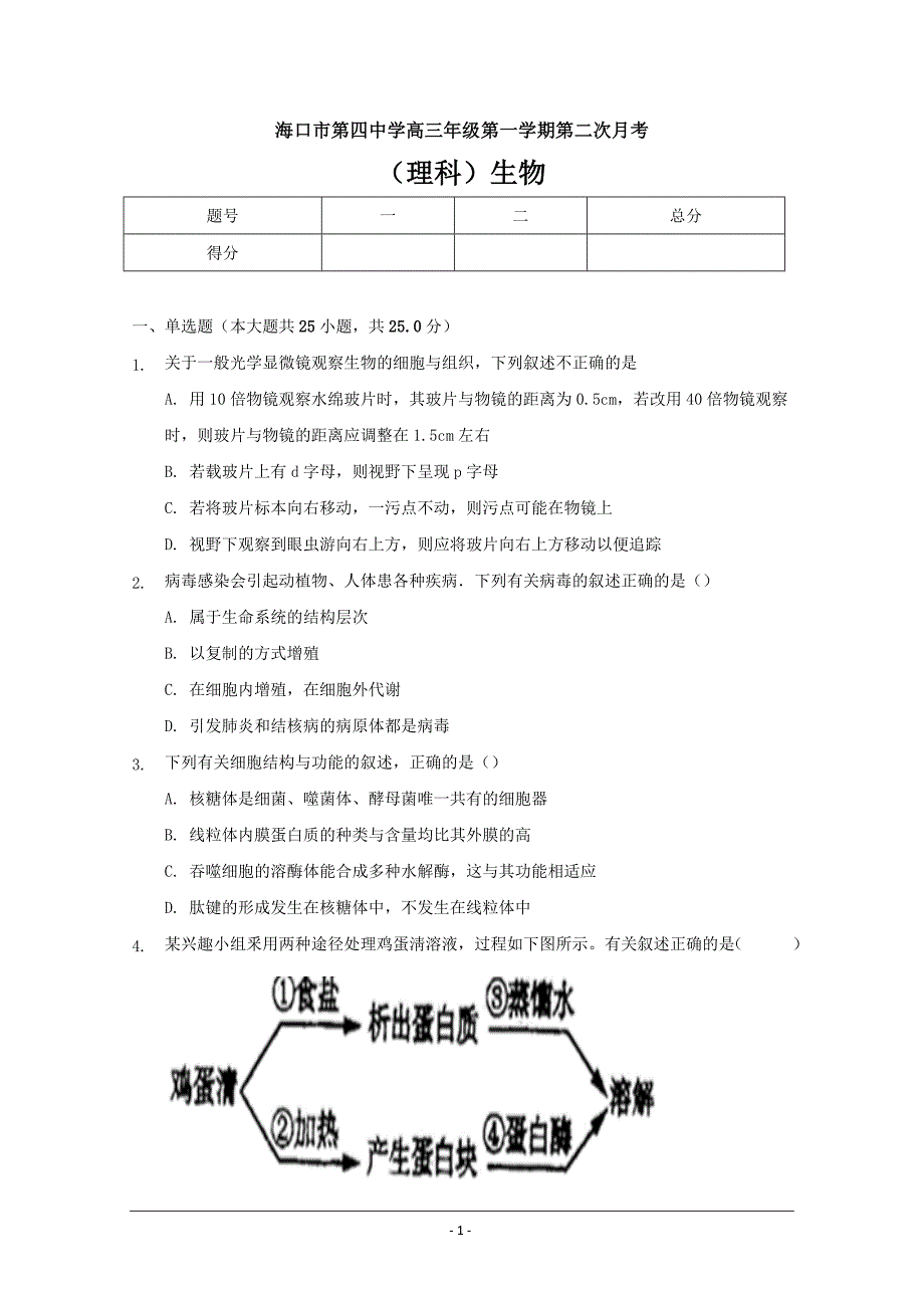 精校Word版含答案---海南省海口四中2019届高三上学期第二次月考生物试卷_第1页