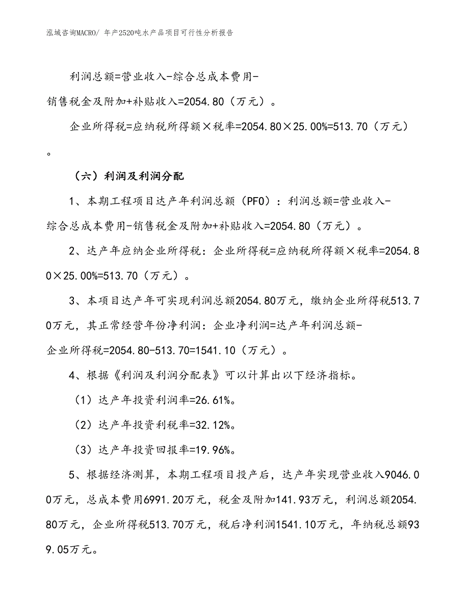 （规划）年产2520吨水产品项目可行性分析报告(总投资7720万元)_第3页