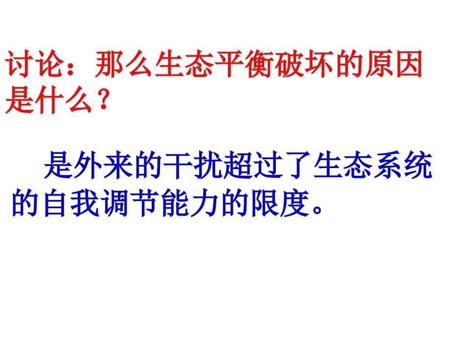 苏教版六年级下册科学《生态平衡》_第5页