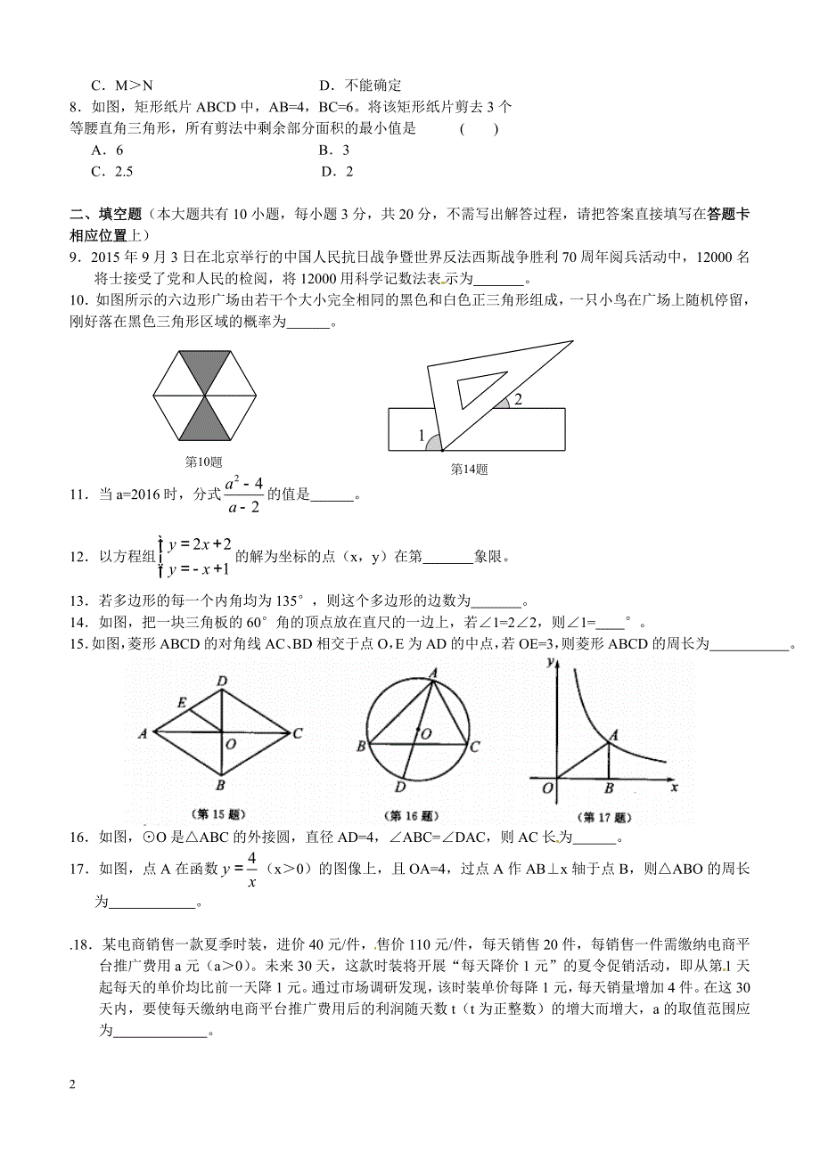 江苏省扬州市2016年中考数学试题（含答案）_第2页