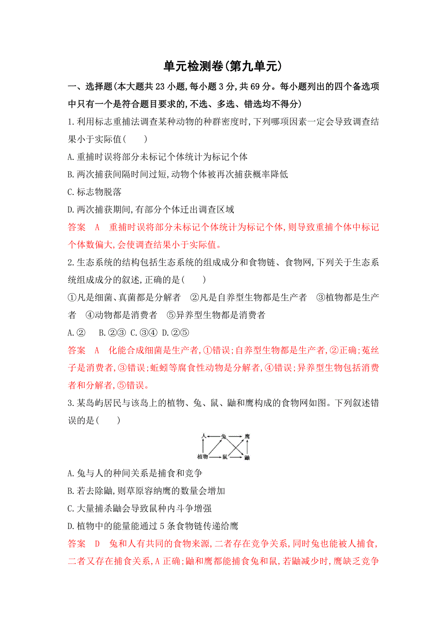 2020版高考浙江选考生物一轮单元检测卷（第九单元） word版含解析_第1页