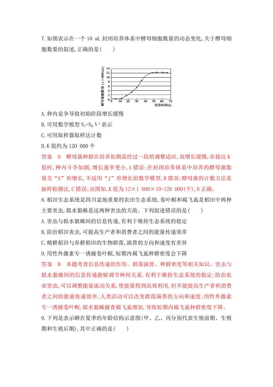 2020版高考浙江选考生物一轮单元检测卷（第九单元） word版含解析_第3页