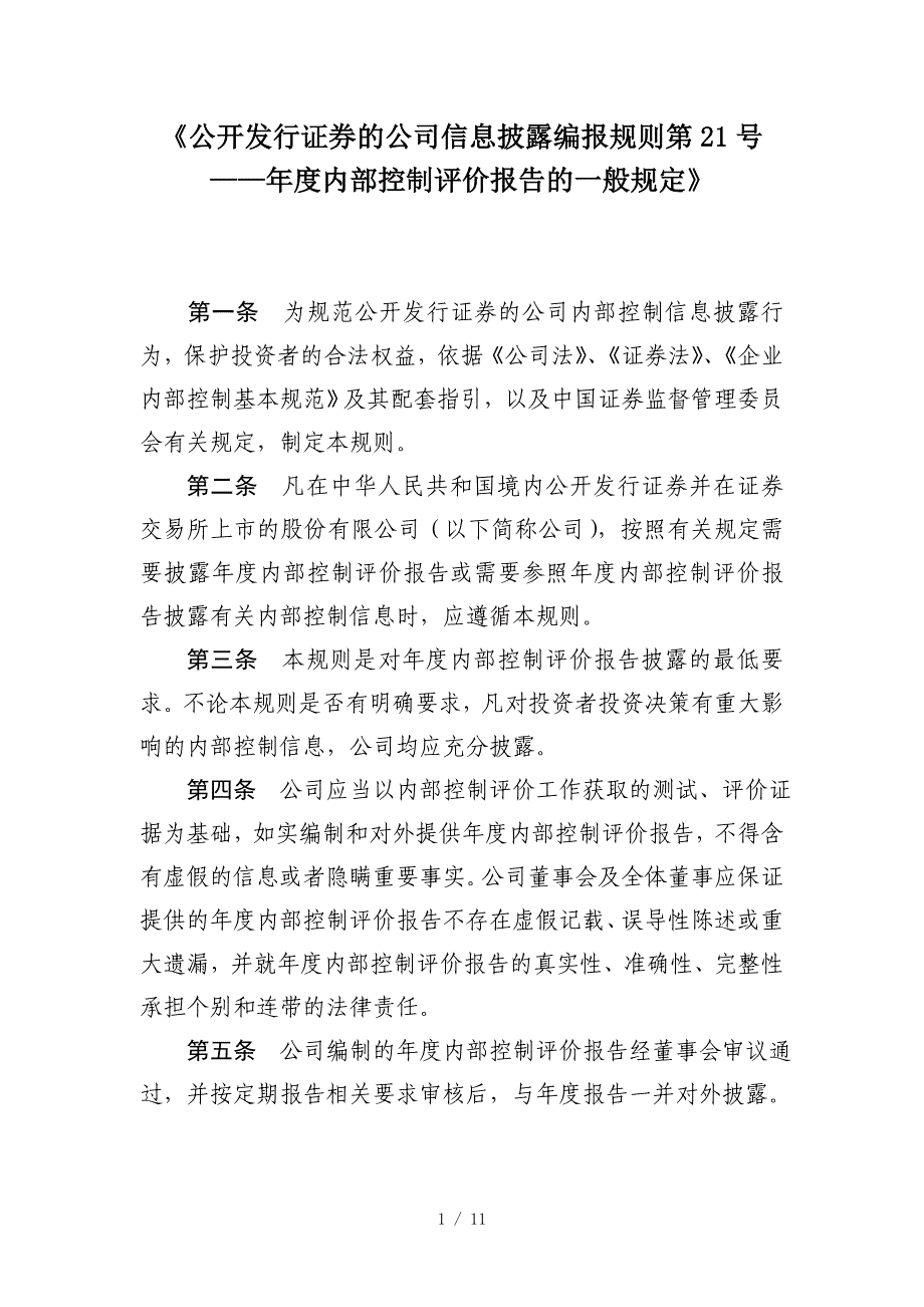 2019年《公开发行证券的公司信息披露编报规则第21号_第1页