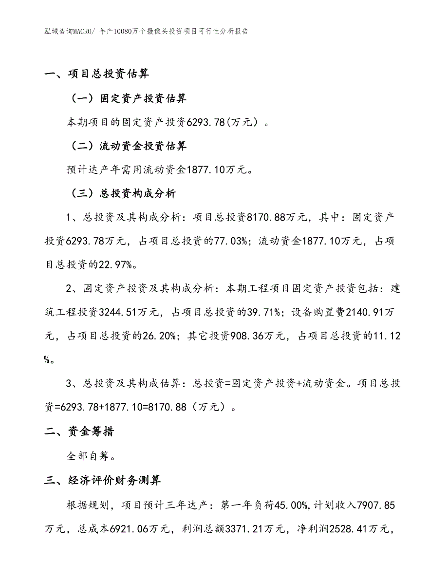 （立项备案）年产10080万个摄像头投资项目可行性分析报告(总投资8170万元)_第1页