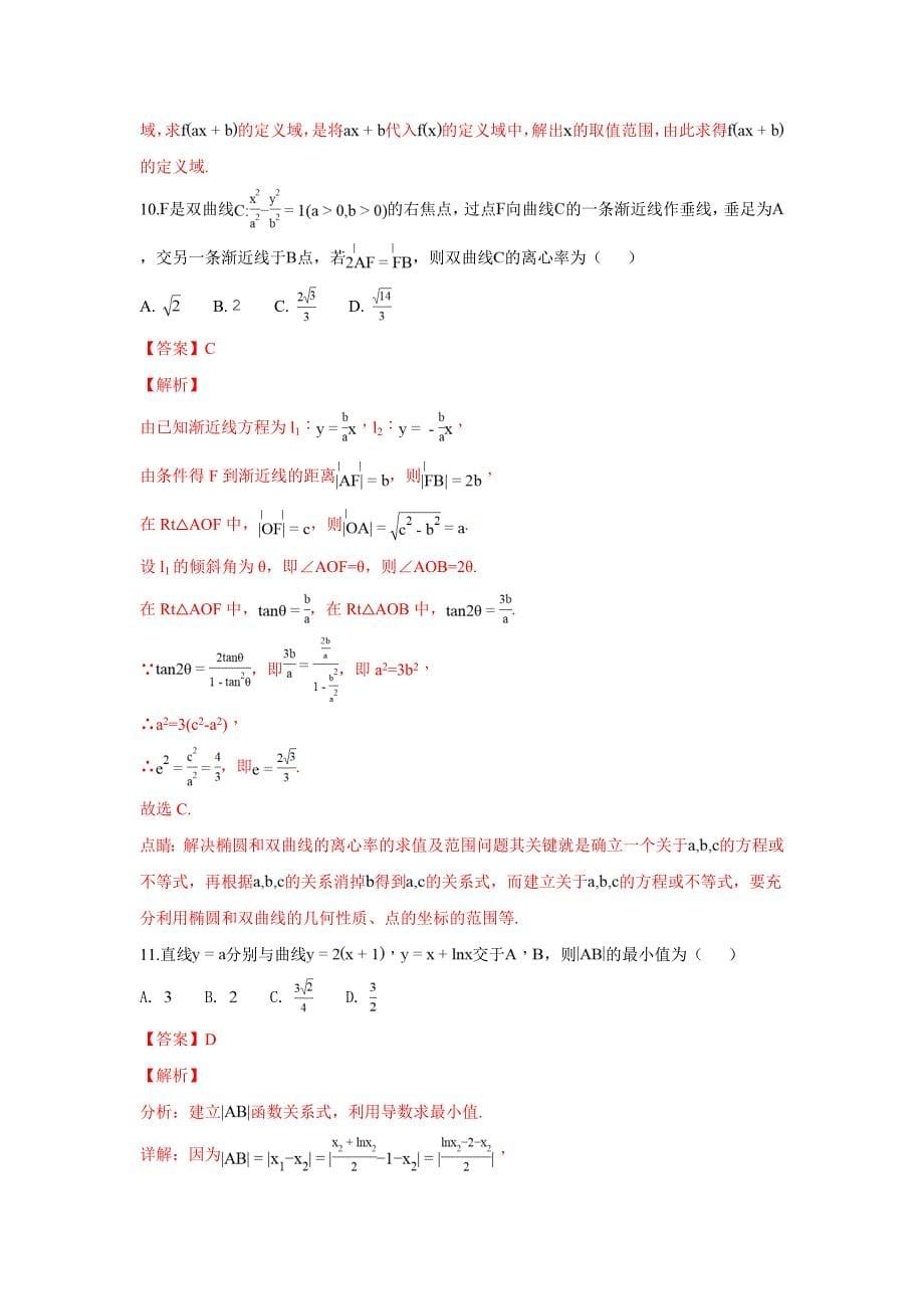 【解析版】河北省武邑中学2018-2019学年高二上学期期末考试数学（文）试卷 word版含解析_第5页