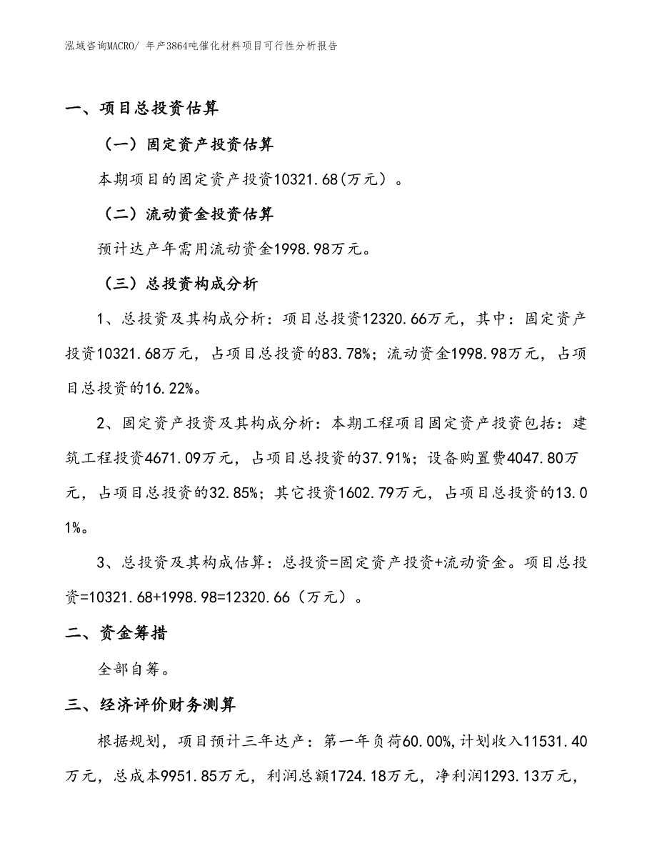 （立项）年产3864吨催化材料项目可行性分析报告(总投资12320万元)_第1页