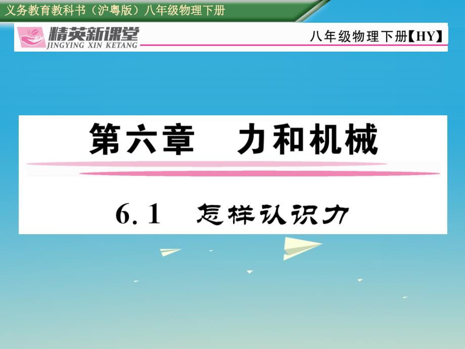 八年级物理下册6.1怎样认识力课件新版粤教沪版_第1页