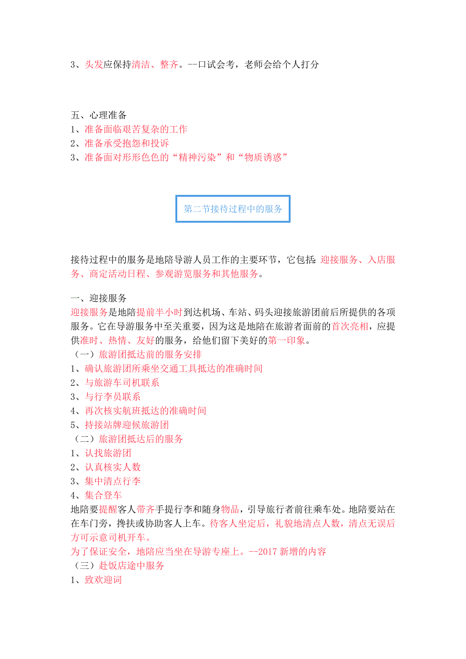 2017年《导游业务》第四章地方导游服务规程与服务质量考试重点_第3页