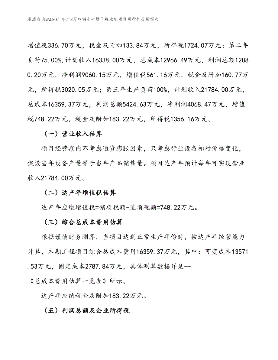 （投资分析）年产8万吨铝土矿烘干脱水机项目可行性分析报告(总投资9360万元)_第2页