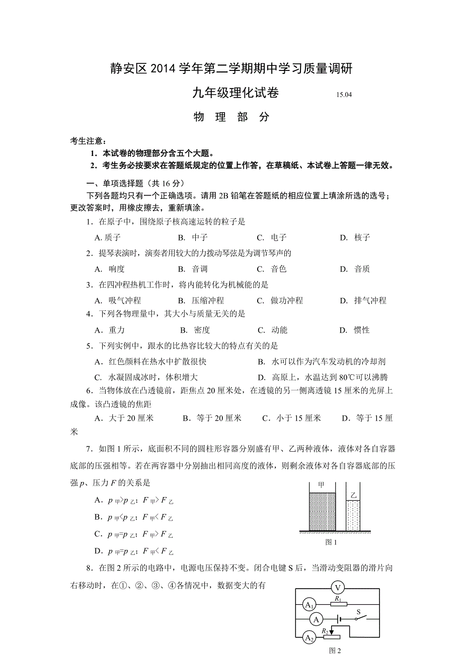 2015上海中考物理二模试卷及答案——静安区_第1页