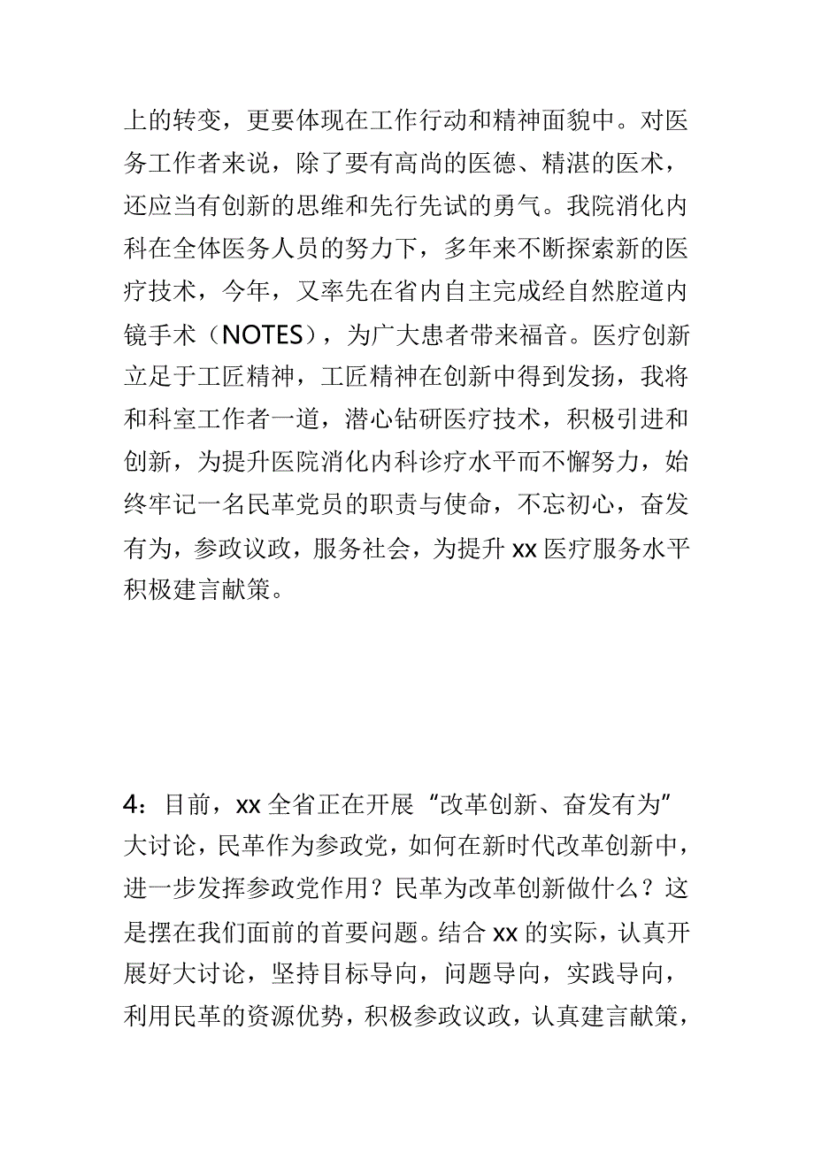 “我为改革创新做什么”大家谈座谈会发言稿与公司“改革创新、奋发有为”大讨论工作调研会发言稿两篇_第3页