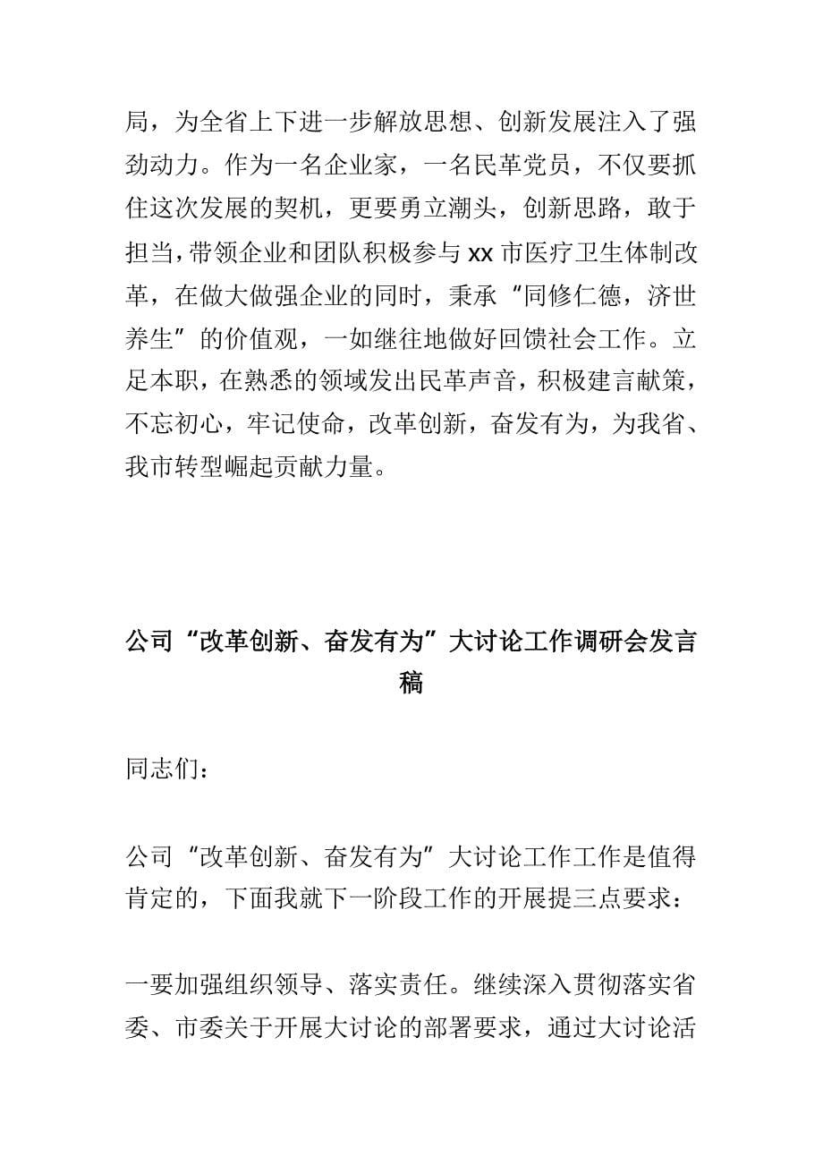 “我为改革创新做什么”大家谈座谈会发言稿与公司“改革创新、奋发有为”大讨论工作调研会发言稿两篇_第5页