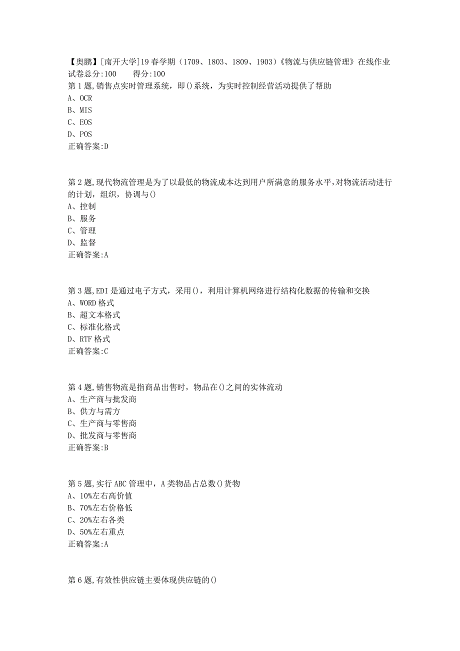 [南开大学]19春学期（1709、1803、1809、1903）《物流与供应链管理》在线作业1_第1页