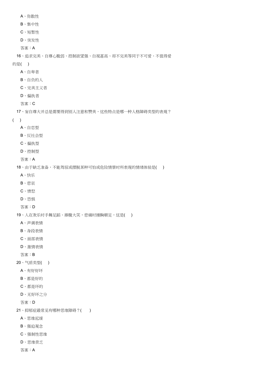 2019年专业技术人员心理健康与心理调适考试试题_第3页