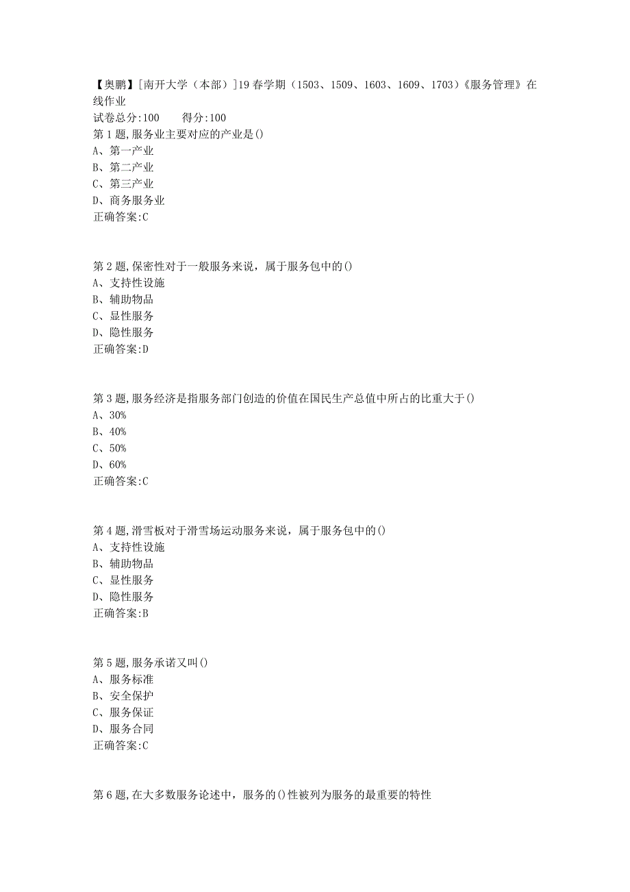 [南开大学（本部）]19春学期（1503、1509、1603、1609、1703）《服务管理》在线作业1_第1页