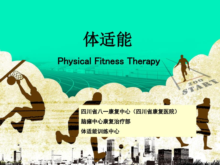 体适能physical fitness therapy_第1页