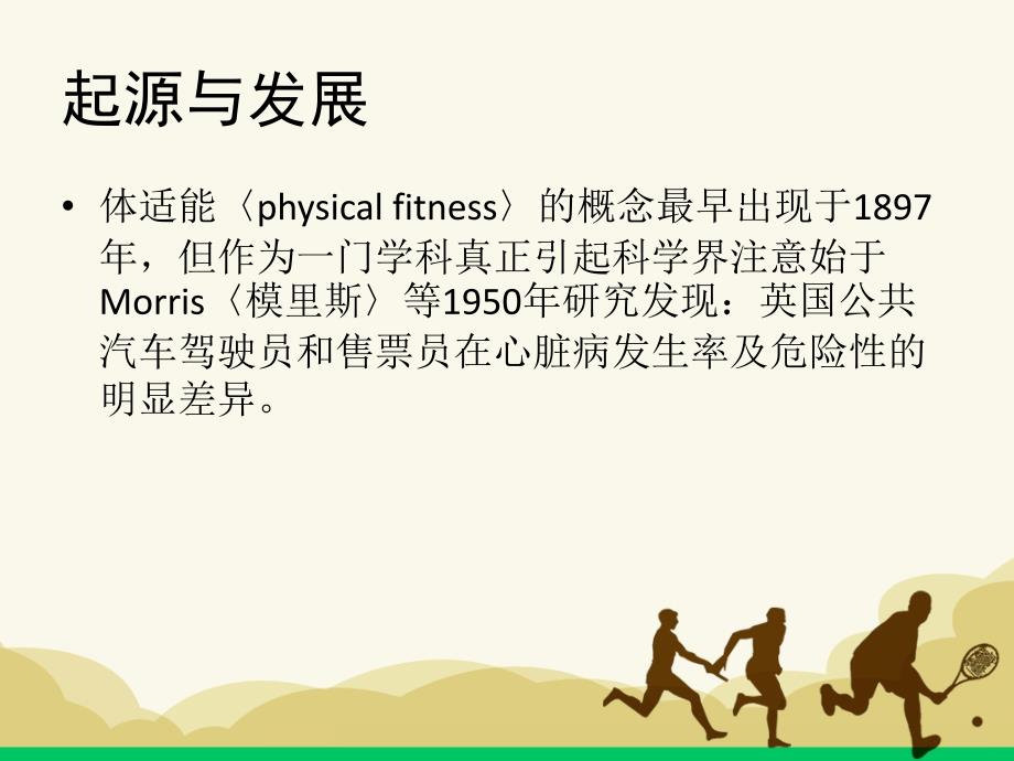 体适能physical fitness therapy_第4页