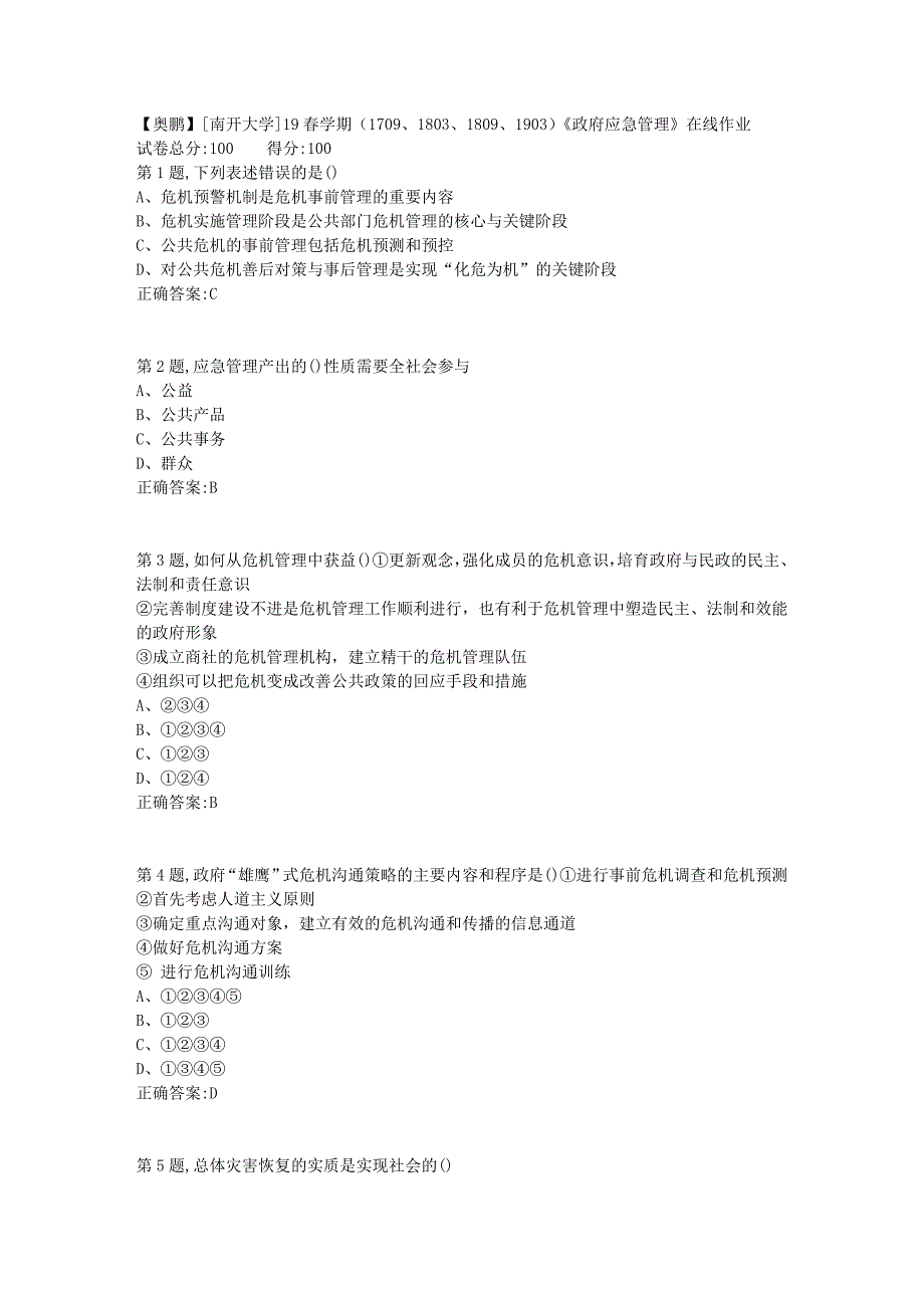 [南开大学]19春学期（1709、1803、1809、1903）《政府应急管理》在线作业_第1页