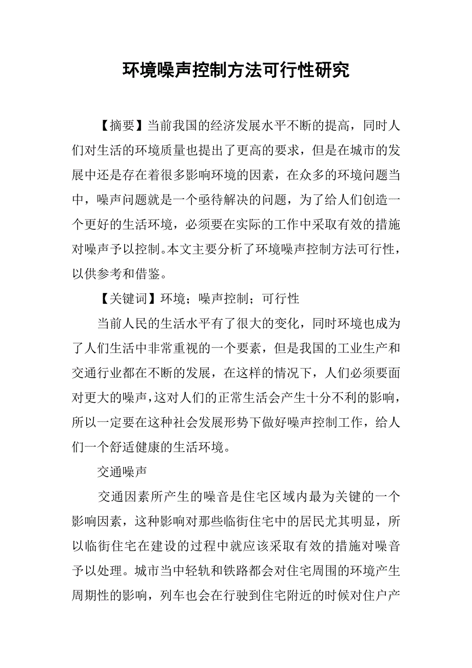 环境噪声控制方法可行性研究_第1页