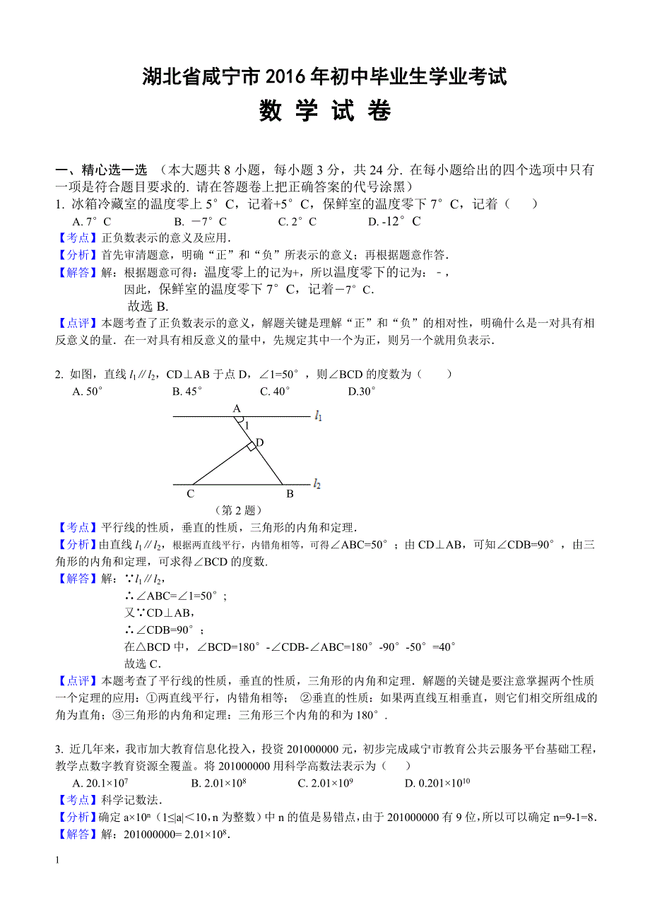 湖北省咸宁市2016年中考数学试题（含解析）_第1页