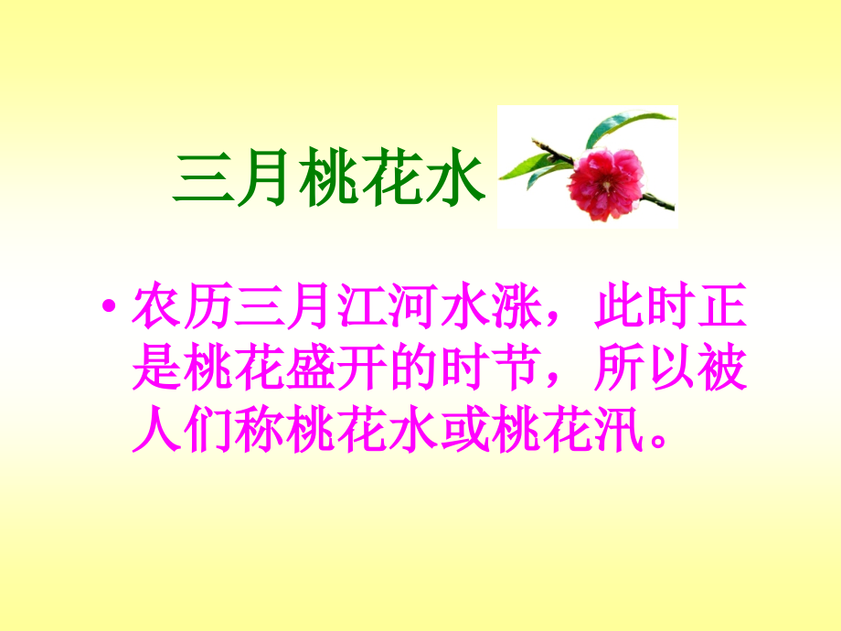 《三月桃花水》ppt47149_第3页