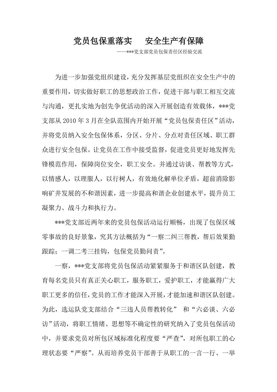 党员包保汇报材料_第1页