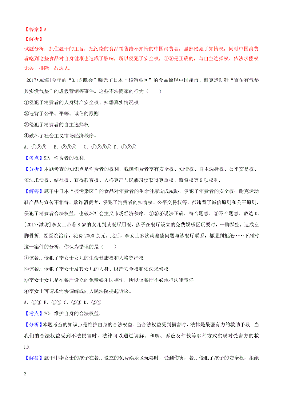 2017年中考政治试题分类汇编：八下第三单元我们的文化、经济权利第八课消费者的权益_第2页