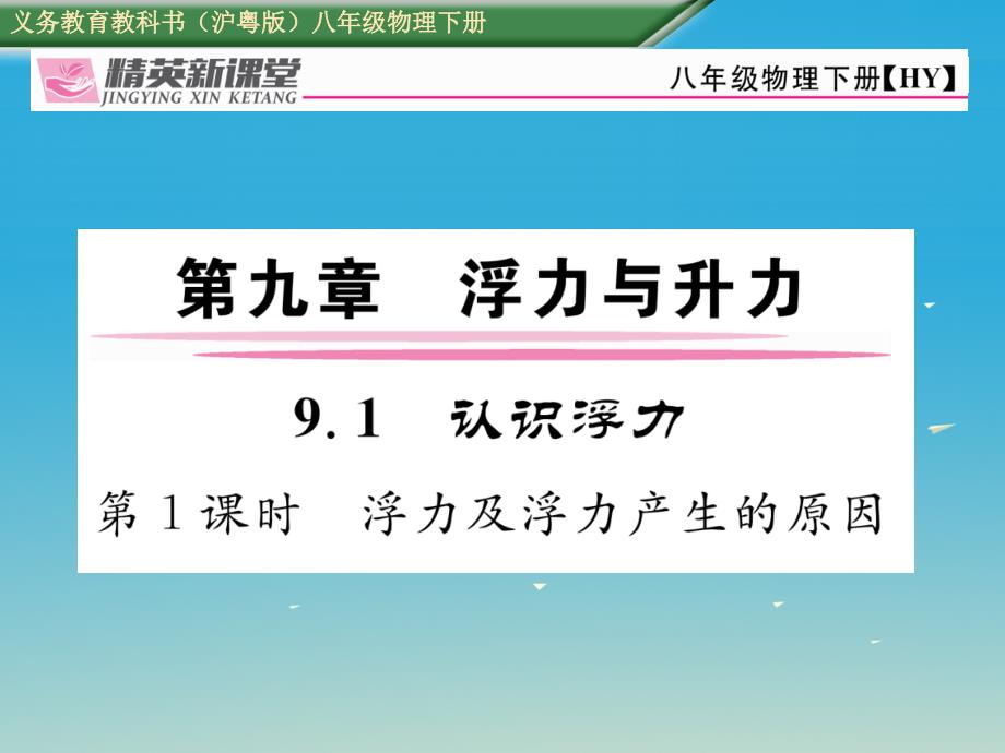 八年级物理下册 9.1 第1课时 浮力及浮力产生的原因课件 （新版）粤教沪版_第1页