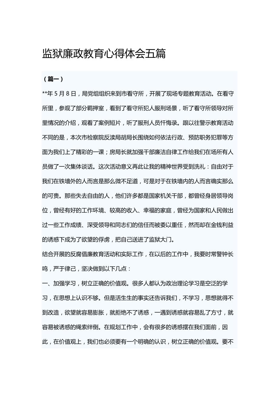 监狱廉政教育心得体会五篇_第1页