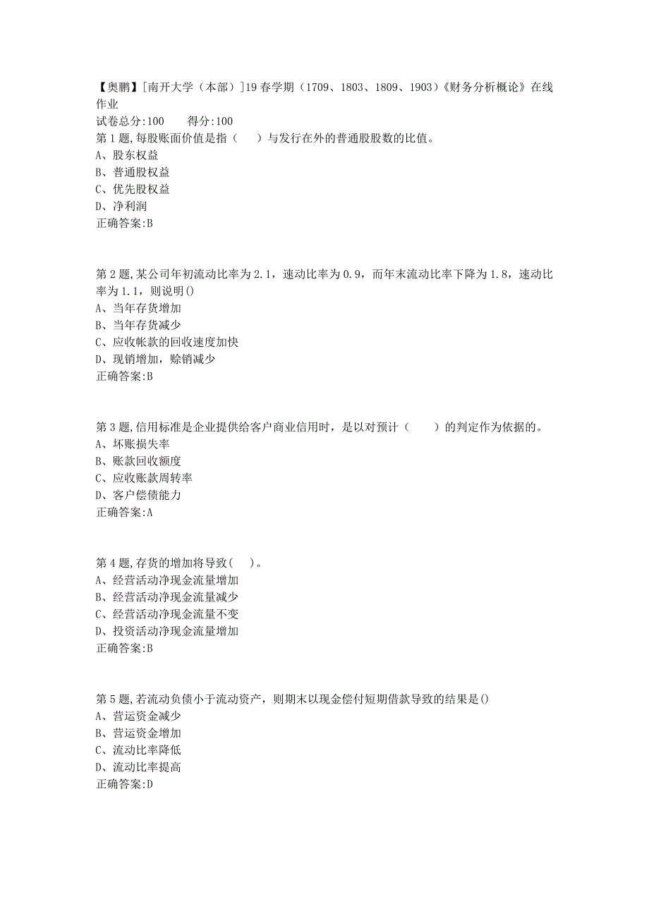 [南开大学（本部）]19春学期（1709、1803、1809、1903）《财务分析概论》在线作业1_第1页